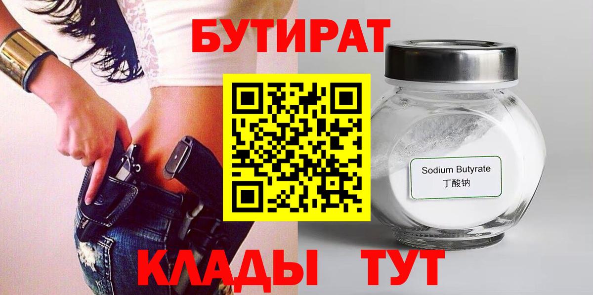 БУТИРАТ бутандиол  Вход с VPN  Дальнереченск 