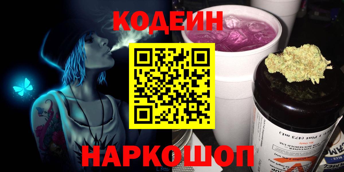 Кодеин Purple Drank  Кодеин напиток Lean (лин)  Дальнереченск  Вход с VPN 
